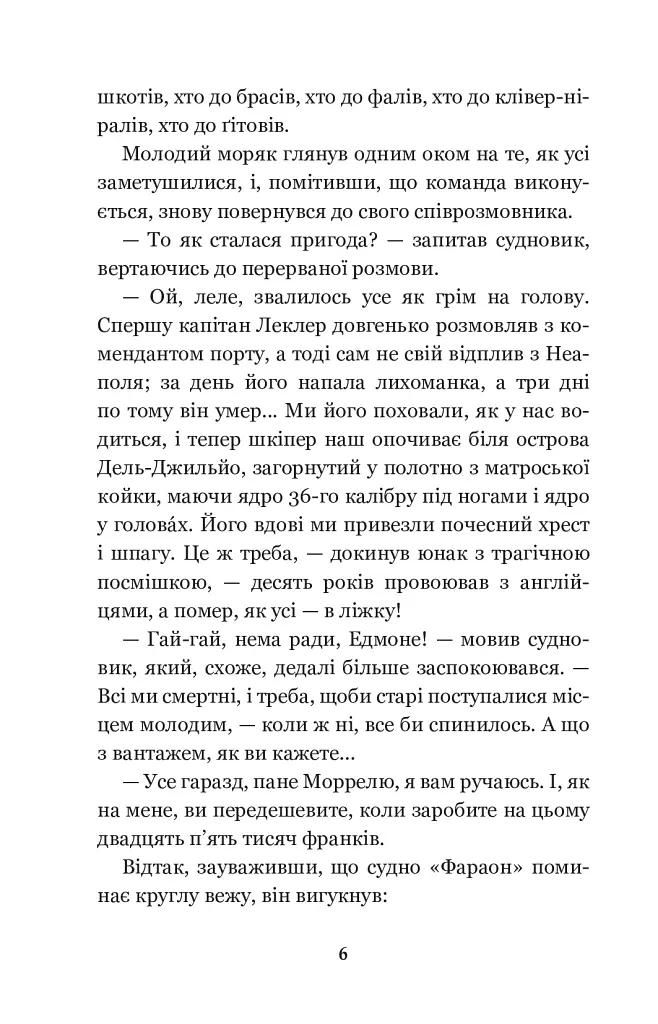 Граф Монте-Крісто: роман: Т. 1 - Александр Дюма - фото 6