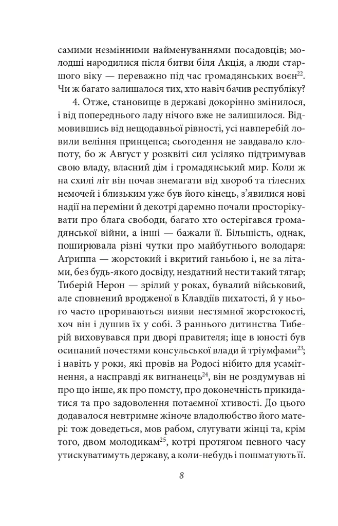 Аннали. З часу відходу божественного Августа - Тацит - фото 7