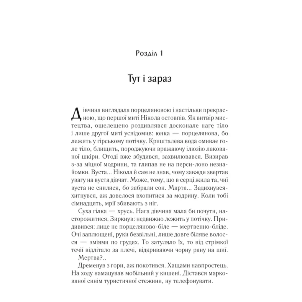 Книга Харизмат. Pro domo sua. Книга 1 - Люко Дашвар КСД (9786171516366) - фото 9