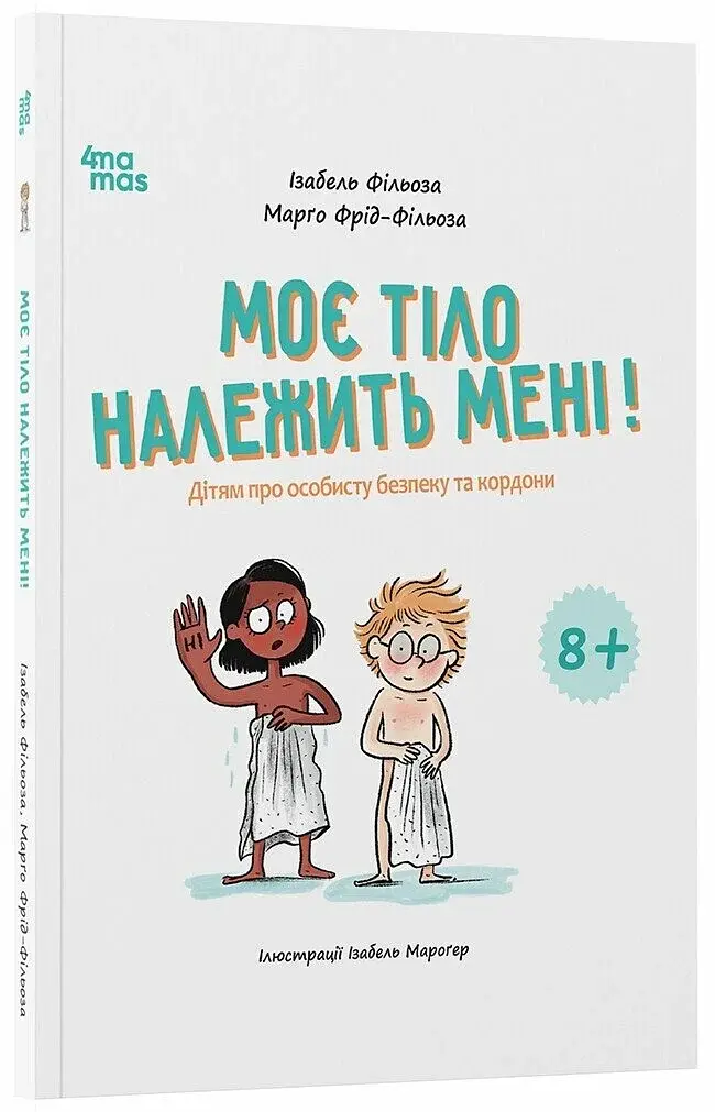 Моє тіло належить мені! Дітям про особисту безпеку та кордони. 8+ - фото 2