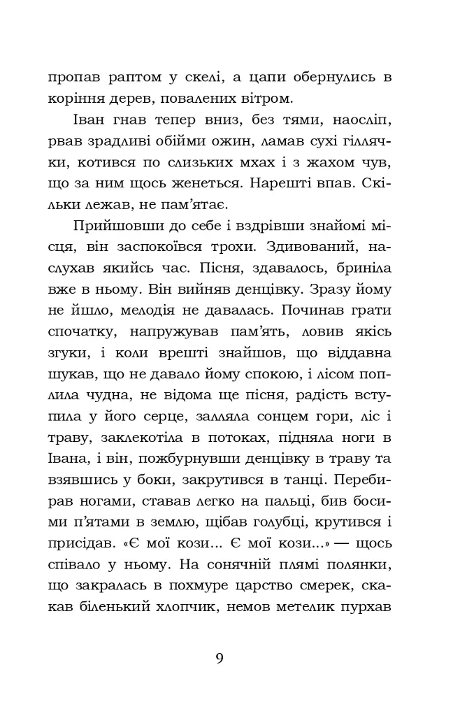 Тіні забутих предків. Intermezzo. Дорогою ціною - Михайло Коцюбинський - фото 9