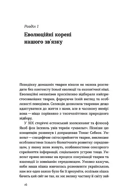 Поводься як друг. Усе про стосунки з котами, собаками... - Анастасія Крамаренко - фото 11