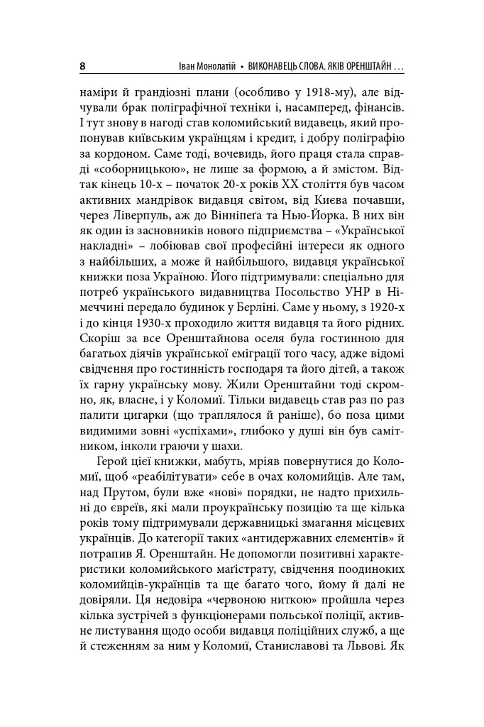 Виконавець слова. Яків Оренштайн. Український видавець на перехрестях культур, ідеологій та політики - Іван Монолатій - фото 6