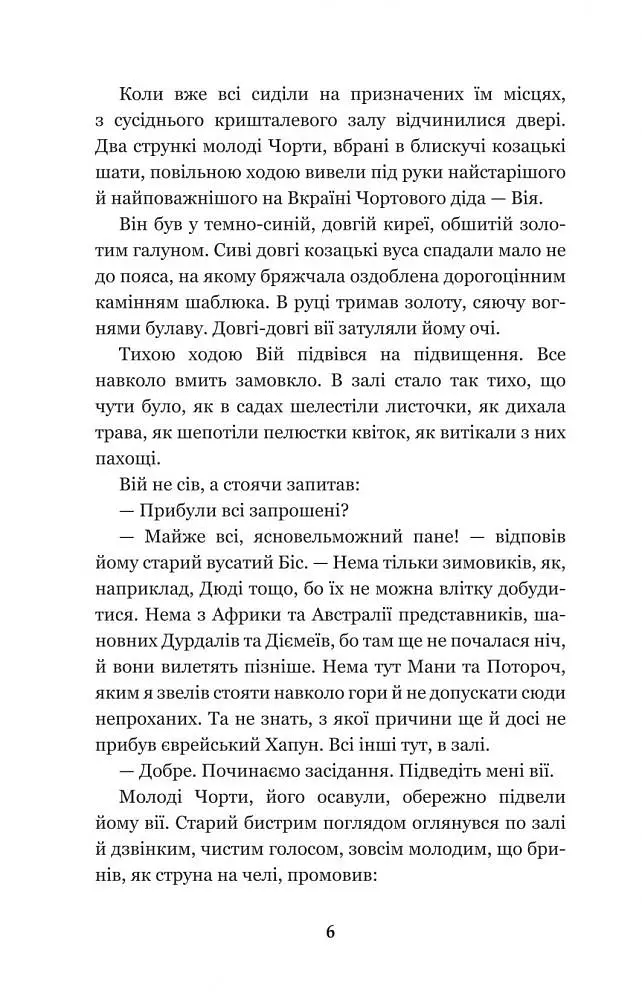 Нечиста сила - Василь Королів-Старий (978-966-10-4446-2) - фото 8