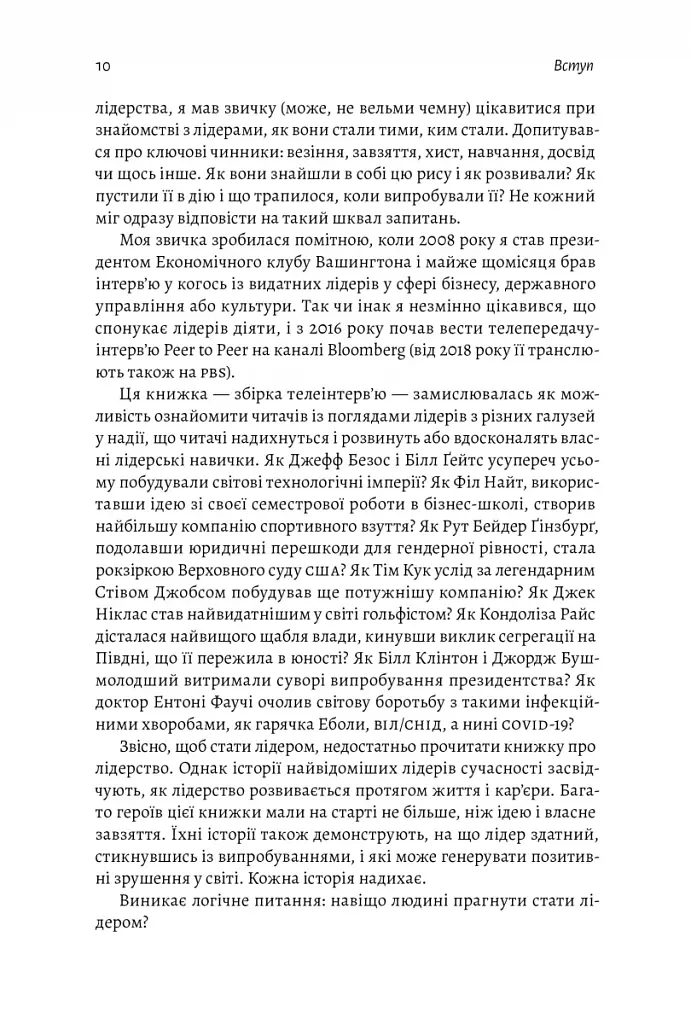 Бути лідером. Мудрість від тих, хто змінив правила гри - фото 8