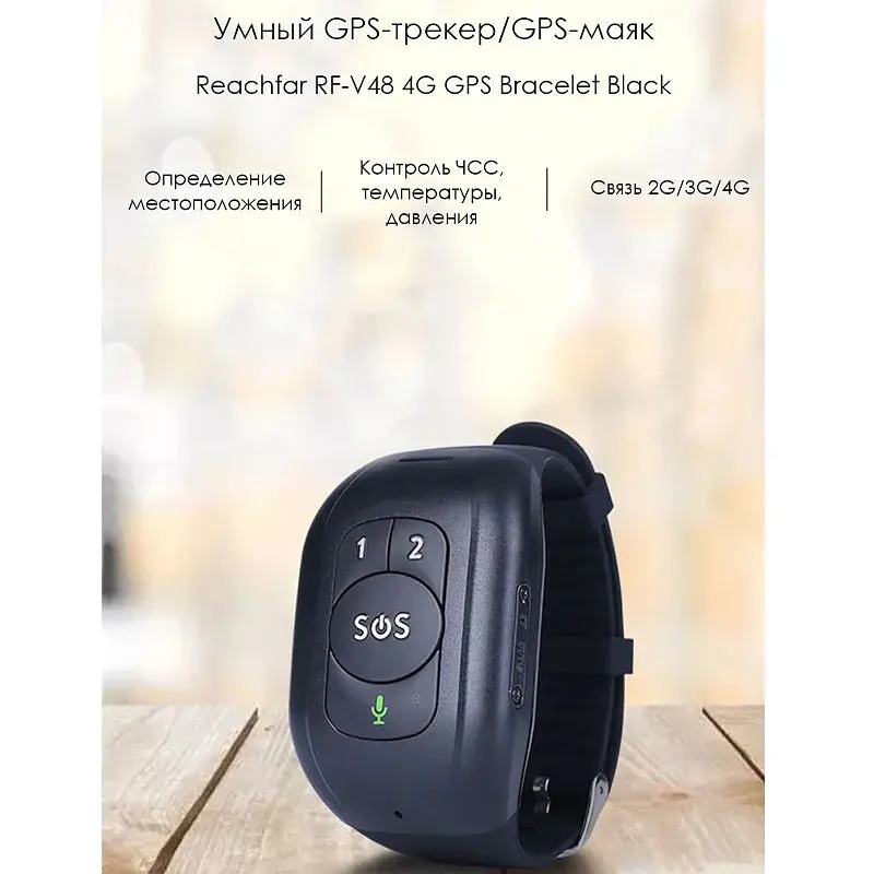 Браслет трекер багатофункціональний для дітей та літніх людей ReachFar RF-V48 4G GPS c чорною SOS (100885) - фото 2