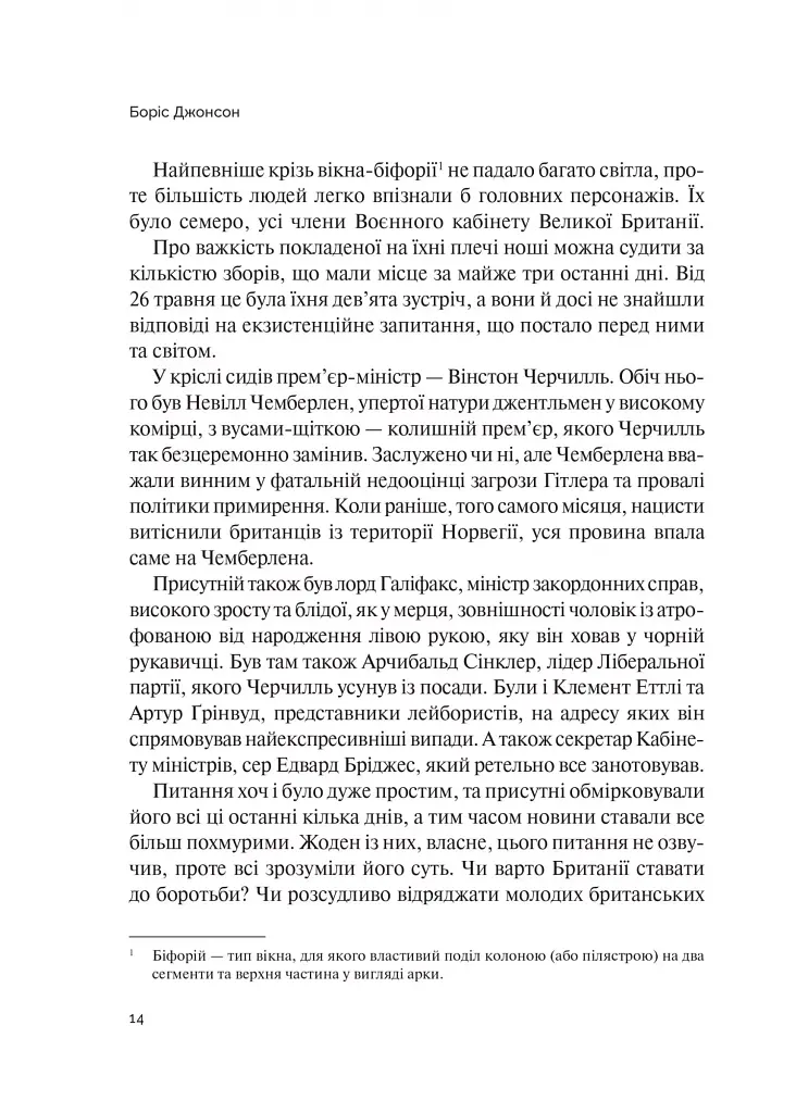 Фактор Черчилля. Як одна людина змінила історію - Боріс Джонсон - фото 15