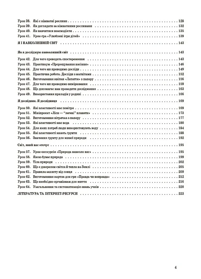 Я досліджую світ. 1 клас. І семестр (за підручником Т. Г. Гільберг, С. С. Тарнавської, Н. М. Павич) - Валентина Порощук - фото 3