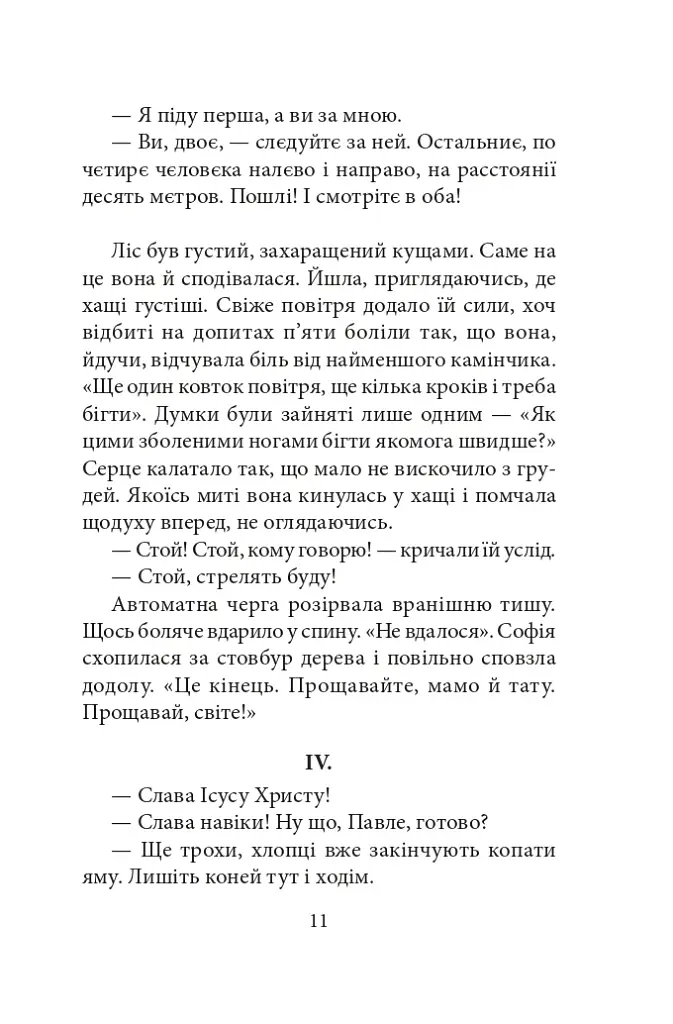Цвіт споришу. Новели, оповідки, бувальщини - фото 9