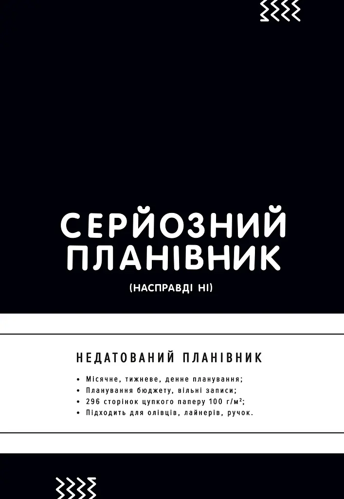 Планівник «Серйозний планівник»