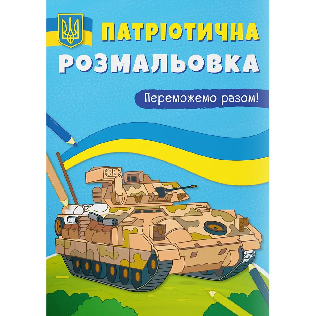 Патріотична розмальовка. Переможемо разом! -