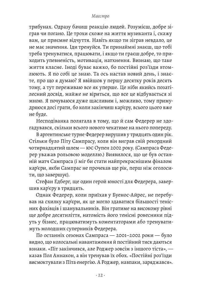 Маестро. Роджер Федерер: велике життя у великому тенісі - фото 7