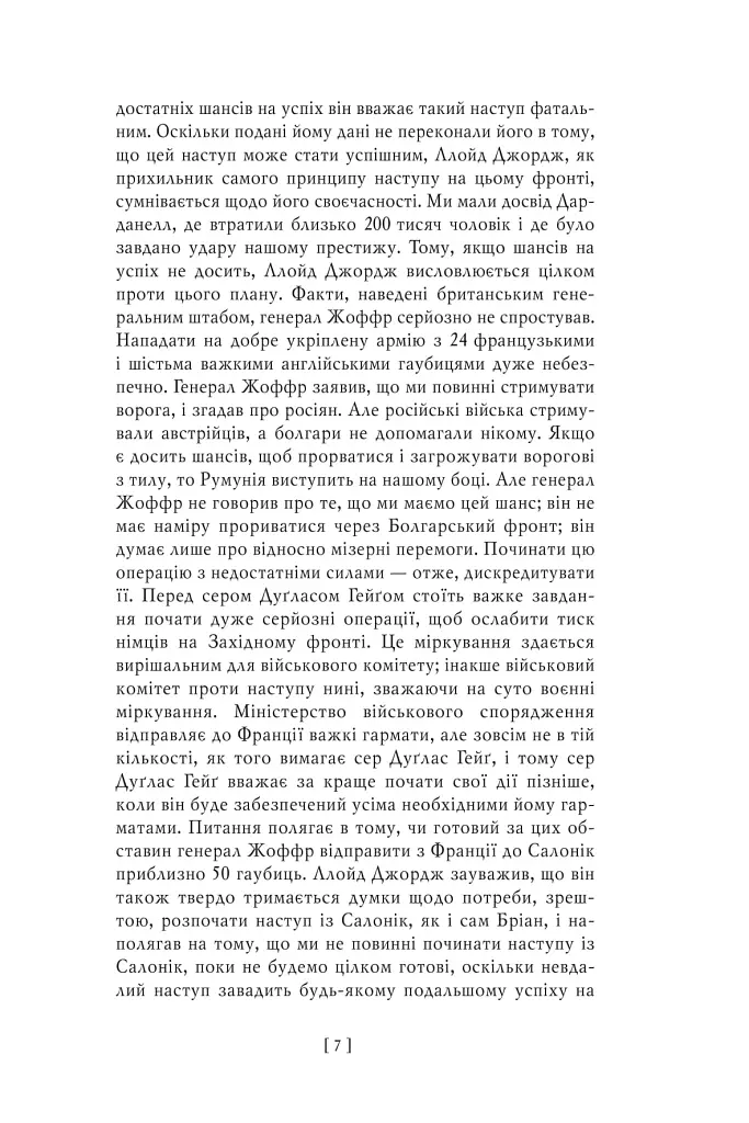 Воєнні мемуари. Том 2 (Розділи 18—37) - Девід Ллойд-Джордж - фото 9
