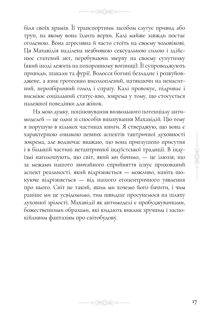 Десять Махавідій: Тантричні образи Божественного Жіночого Начала - Девід Р. Кінслі - фото 9
