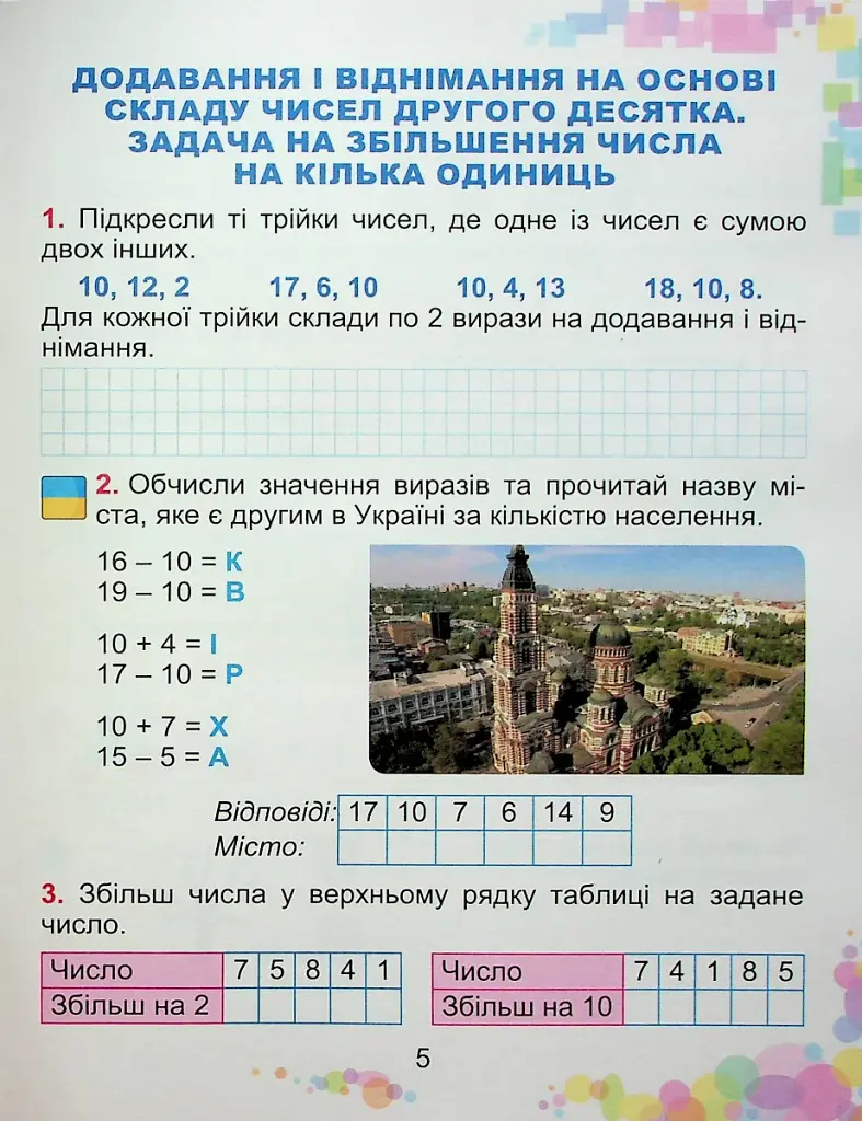 Математика 1 клас. Навчальний посібник. Частина 3 - фото 4