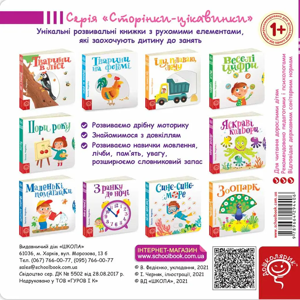 Яскраві кольори. Сторінки-цікавинки - Василь Федієнко - фото 2
