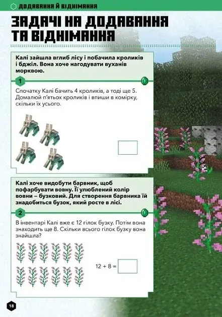 MINECRAFT Математика. Офіційний посібник. 5-6 років - фото 5