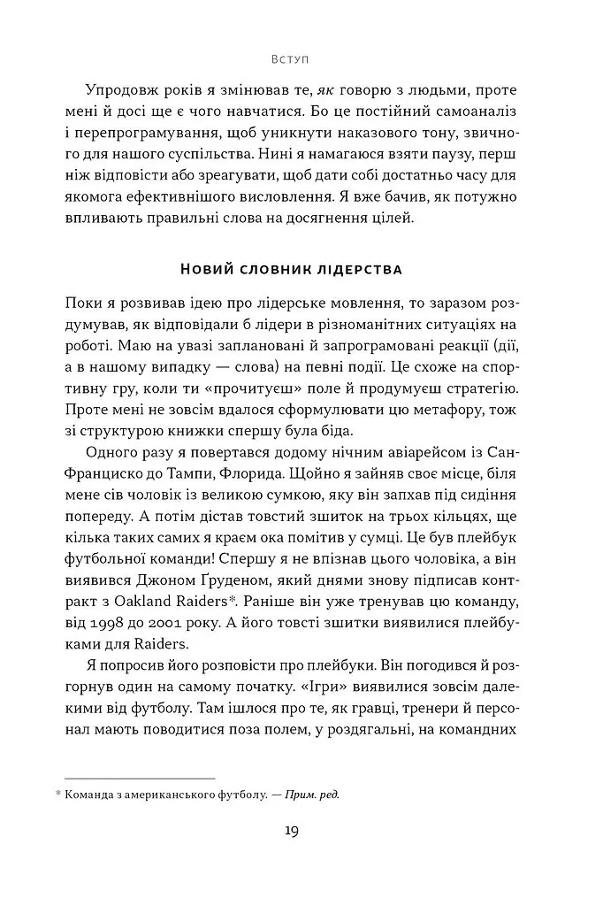 Мова лідерства. Як побудувати дієву комунікацію в команді - Девід Марке - фото 14