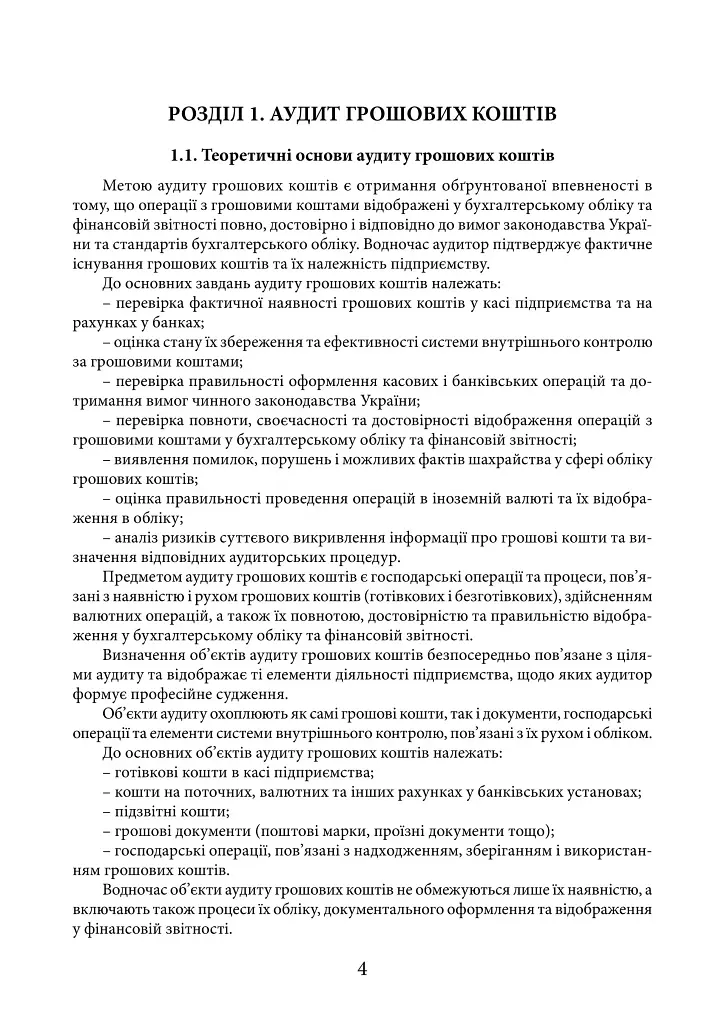 Організація і методика аудиту: від теорії до практики - Н. А. Іванова - фото 6
