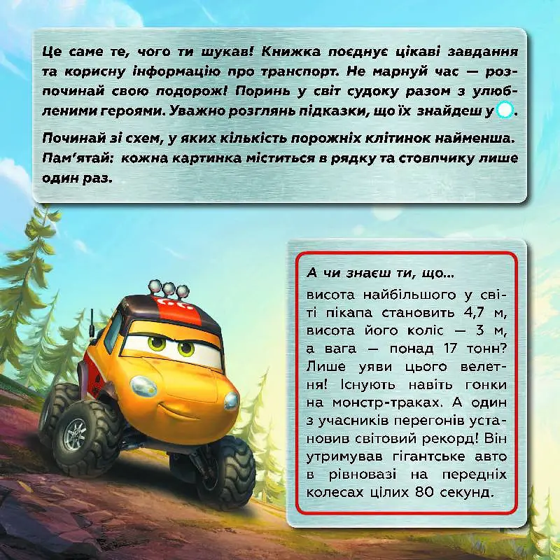 Цікавий світ транспорту. Судоку з наліпками - фото 2