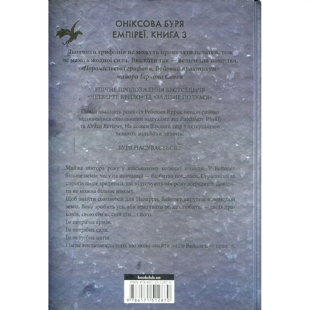 Книга Оніксова буря. Емпіреї. Книга 3 - Ребекка Яррос КСД (9786171512870) - фото 2
