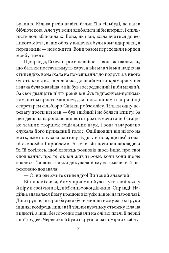 Місто. Невеличка драма. Остап Шаптала. Повість без назви - Валер'ян Підмогильний - фото 7