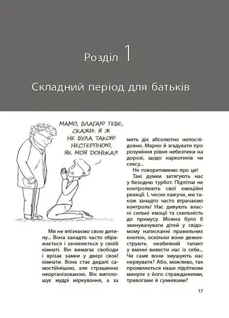 Ми більше не розуміємо одне одного! Долаємо період грюкання дверима. 12-17 років - Ізабель Фільоза - фото 5
