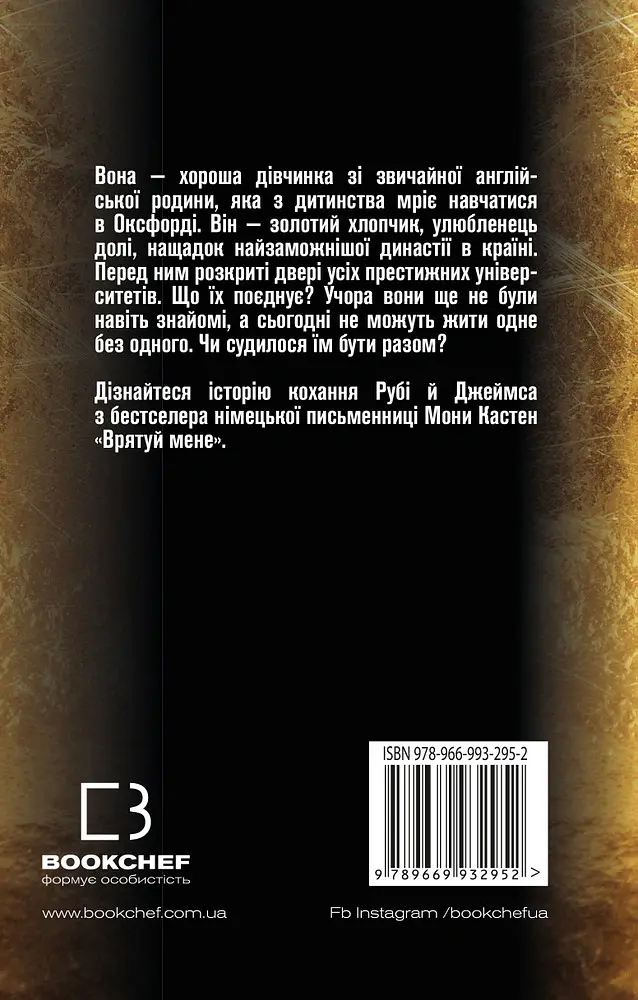 Врятуй мене - Мона Кастен - фото 2