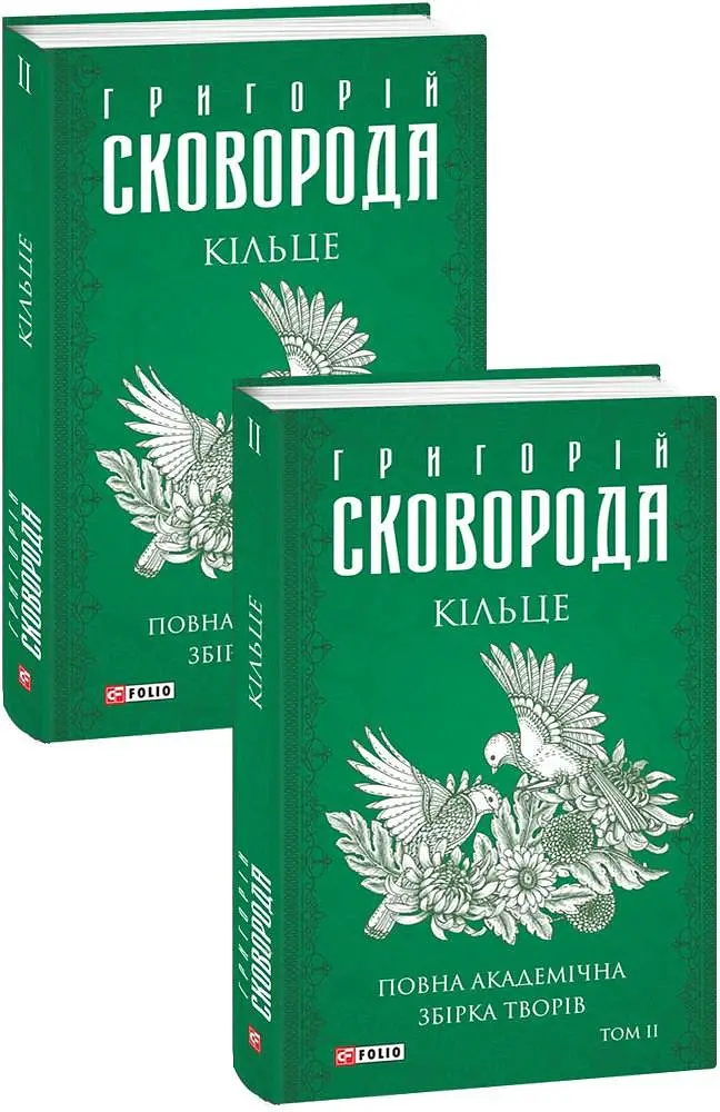 Кільце. Повна академічна збірка творів. Том ІІ - Григорій Сковорода - фото 2
