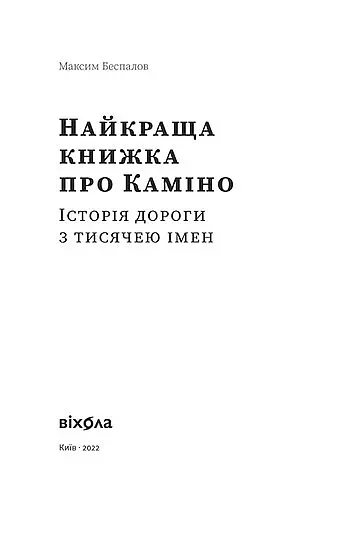 Найкраща книжка про Каміно. Історія дороги з тисячею імен - Максим Беспалов - фото 3