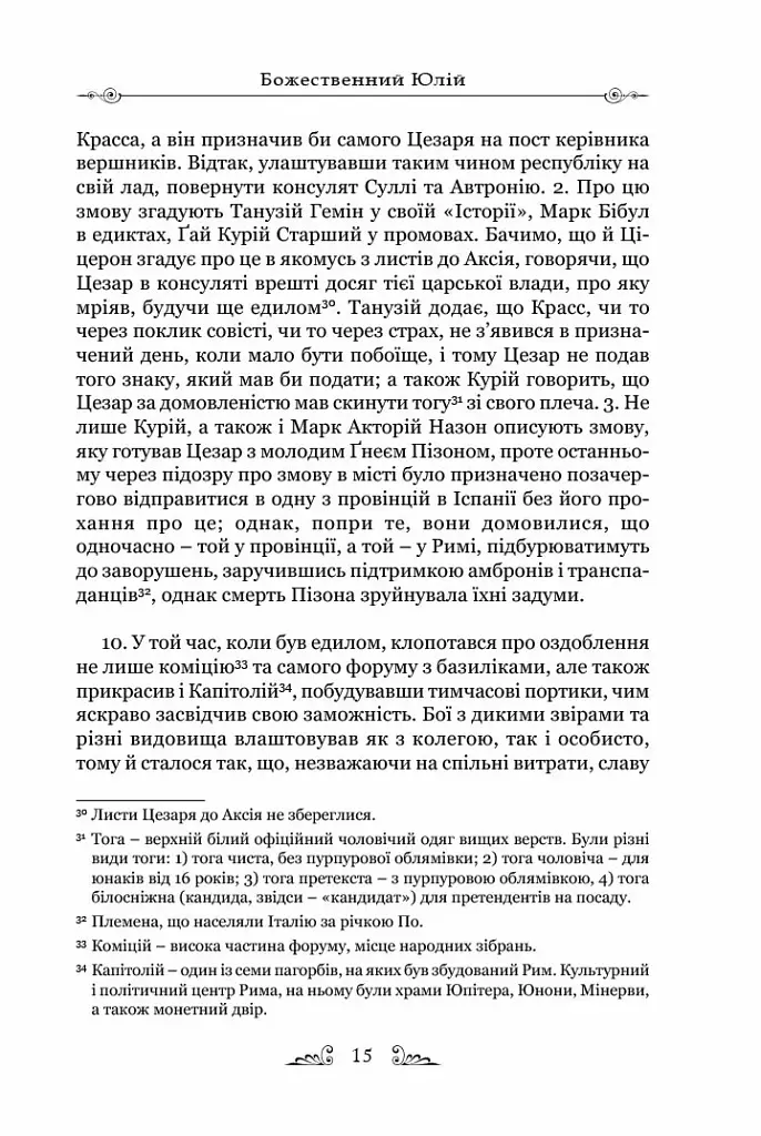 Життєписи цезарів - Гай Светоній Транквілл - фото 9