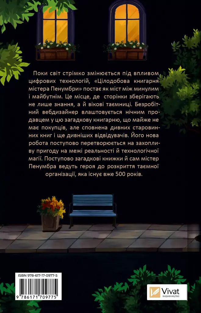 Цілодобова книгарня містера Пенумбри - Робін Слоун - фото 2