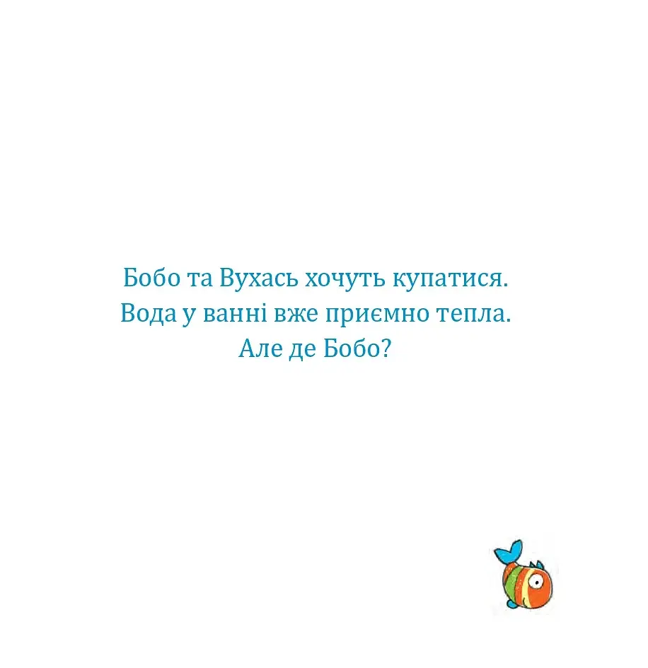 Бобо і Вухась у ванні - фото 2