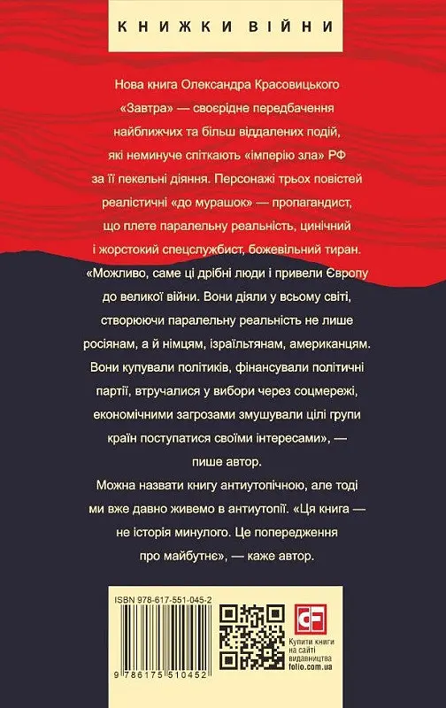 Книга Завтра. Книга 1 - Александр Красовицкий (Folio) - фото 2