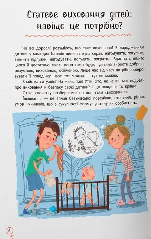 Зрозуміла психологія. Статеве виховання від 0 до 18 - Галина Новікова - фото 3