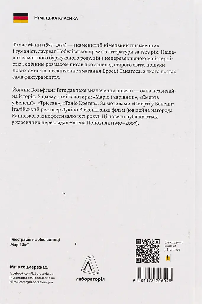 "Смерть у Венеції" та інші новели - фото 2