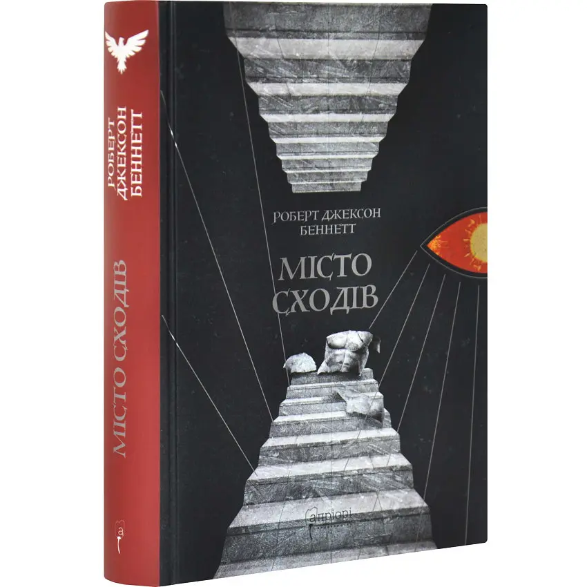 Місто сходів - Роберт Джексон Беннетт | Апріорі, книга українською, нова, тверда