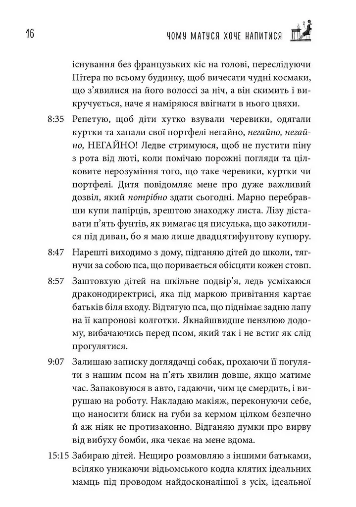 Чому матуся хоче напитися. Щоденник виснаженої мами / Джилл Сімс - фото 9