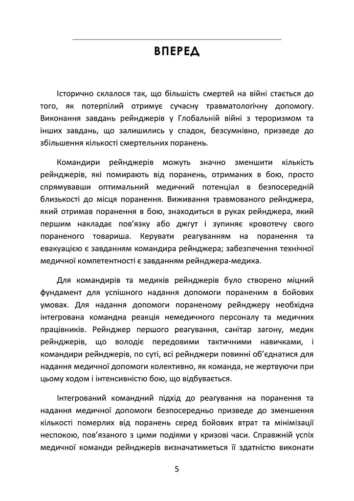 Довідник рейнджера-медика. Команда з лікування травм (тактична) - фото 4