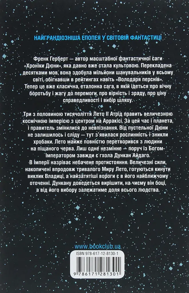 Бог-Імператор Дюни - фото 2