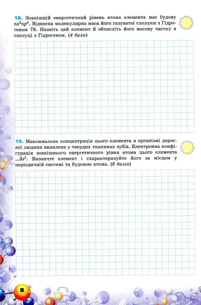 Хімія 8 клас. Перевірка предметних компетентностей - фото 5