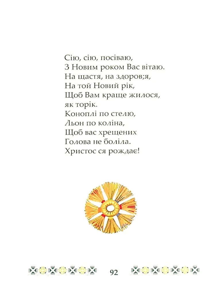 На Різдво Христове. Дитячий колядник - фото 3