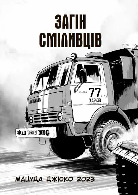 Загін сміливців - фото 2