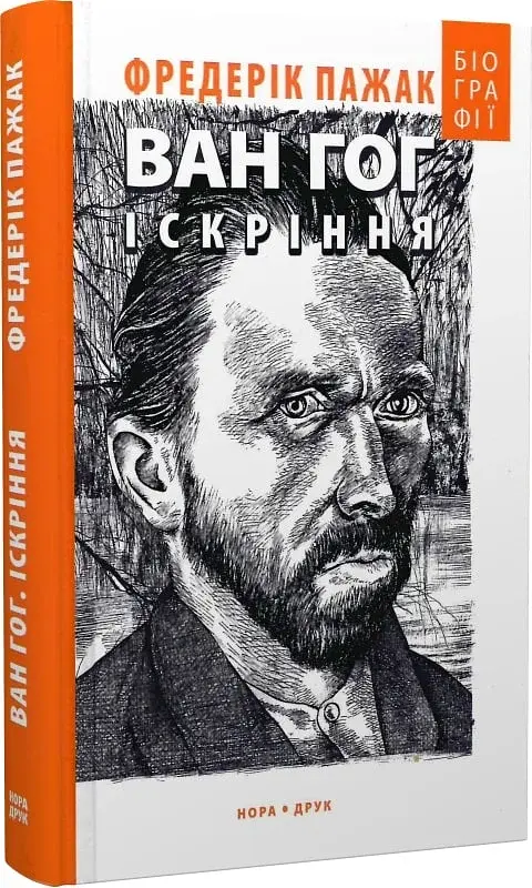 Ван Гог. Іскріння - фото 2