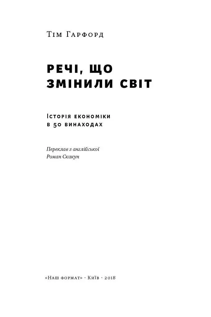 Речі, що змінили світ. Історія економіки в 50 винаходах - фото 2