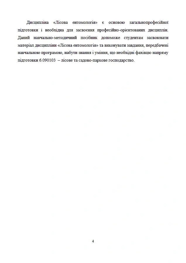 Лісова ентомологія - Алла Марченко - фото 4