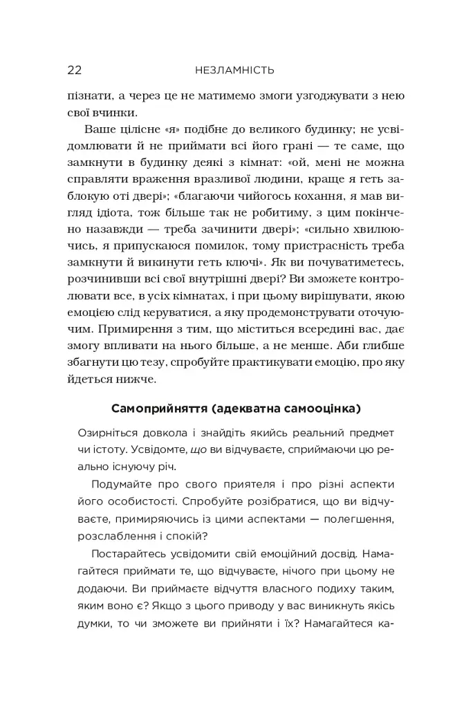 Незламність. Як закласти міцний фундамент спокою, сили та щастя - фото 14