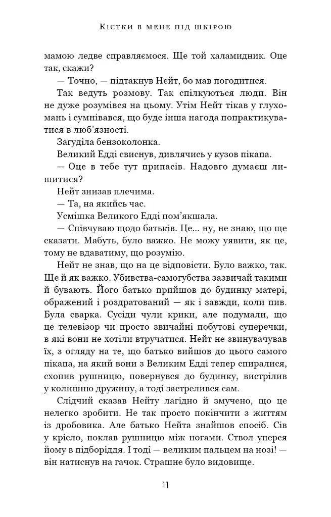 Кістки під моєю шкірою - Т. Дж. Клюн - фото 6