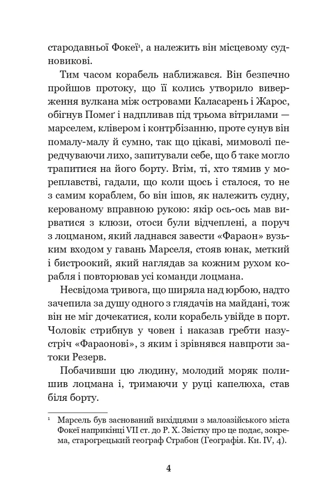 Граф Монте-Крісто. Том 1 - Александр Дюма - фото 3