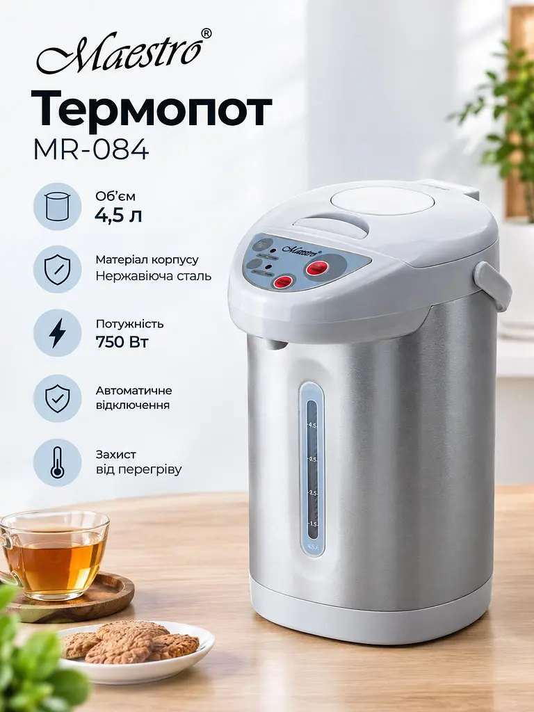 Електричний термопот для нагрівання води 4.5 л Maestro MR-084 мережевий чайник термос із автоматичним відключенням та захистом від перегріву 750 Вт Сріблясто-білий - фото 3